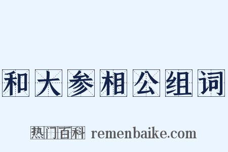 和大参相公组词是什么意思的图片
